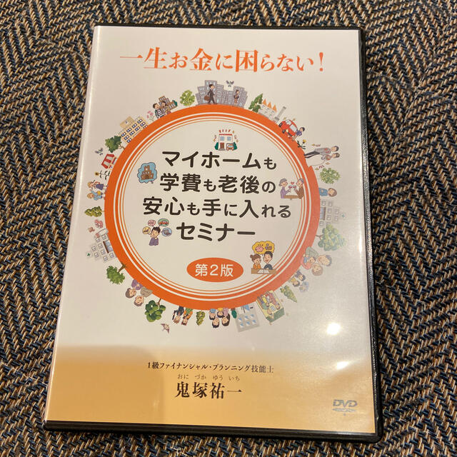 マイホームも学費も老後の安心も手に入れるセミナー 第2版　鬼塚裕一　NISAビジネス/経済