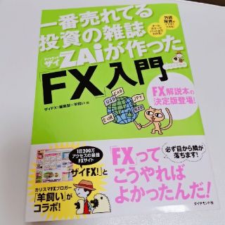 一番売れてる投資の雑誌ダイヤモンドザイが作った「ＦＸ」入門 …だけど本格派(その他)