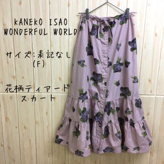 「【KANEKO ISAO WONDERFUL WORLD 】ロングスカート」に