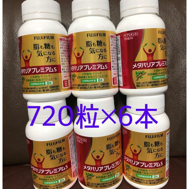 富士フイルム(フジフイルム)のメタバリアプレミアムS 720粒×6本 コスメ/美容のダイエット(ダイエット食品)の商品写真