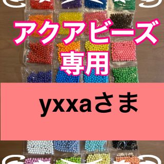 エポック(EPOCH)のyxxaさま専用　アクアビーズ正規品★100個×11袋セット(知育玩具)