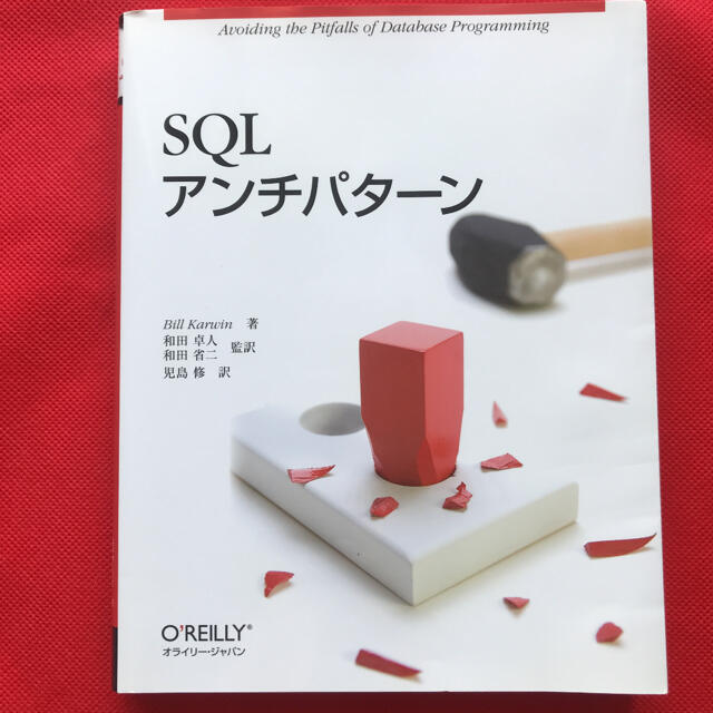 ★美品★ＳＱＬアンチパターン　Bill Karwin著 エンタメ/ホビーの本(コンピュータ/IT)の商品写真