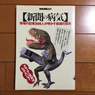 タカラジマシャ(宝島社)の別冊宝島　237  新聞の病気(ノンフィクション/教養)