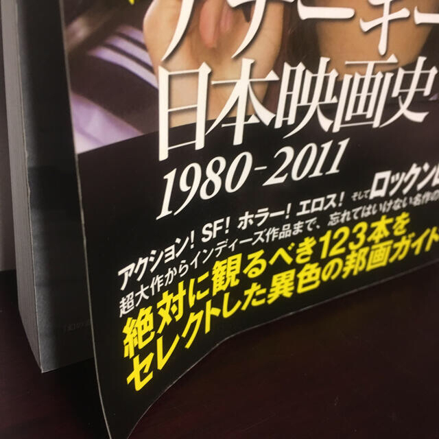 爆烈！アナ－キ－日本映画史 １９８０－２０１１【雑誌】 エンタメ/ホビーの本(アート/エンタメ)の商品写真