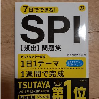 ７日でできる！ＳＰＩ［頻出］問題集 ’２２(ビジネス/経済)