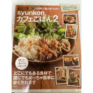 ｓｙｕｎｋｏｎカフェごはん ２(料理/グルメ)