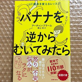 バナナを逆からむいてみたら 人生の視点を変えるレッスン(ビジネス/経済)