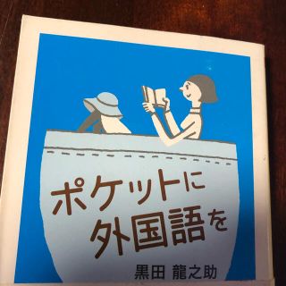 ポケットに外国語を(語学/参考書)