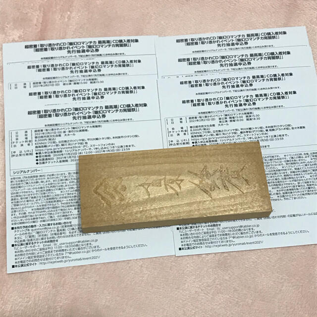 幽幻ロマンチカ イベント 先行抽選申込券 シリアルの通販 By Suama S Shop ラクマ