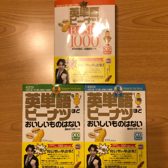 【コんガらガっち様専用・銀メダルコースのみ】英単語ピーナッツ3冊セット エンタメ/ホビーの本(語学/参考書)の商品写真