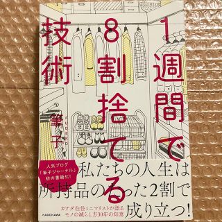 【12/27まで価格変更】1週間で8割捨てる技術(住まい/暮らし/子育て)