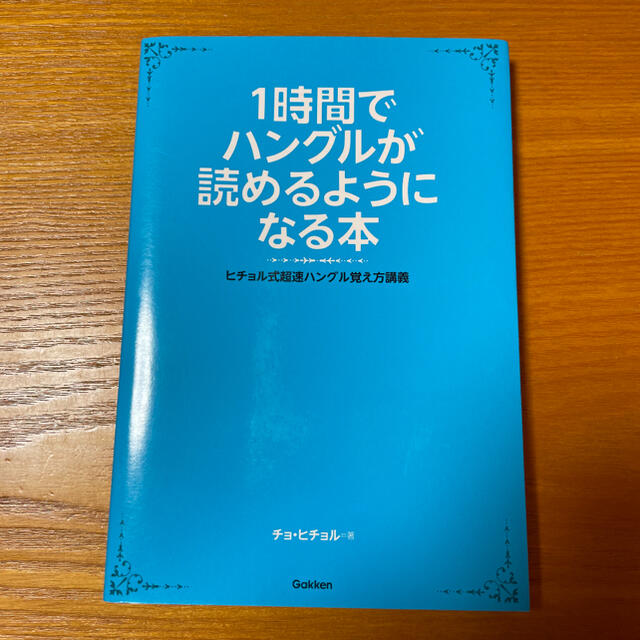 １時間でハングルが読めるようになる本 ヒチョル式超速ハングル覚え方講義 エンタメ/ホビーの本(語学/参考書)の商品写真