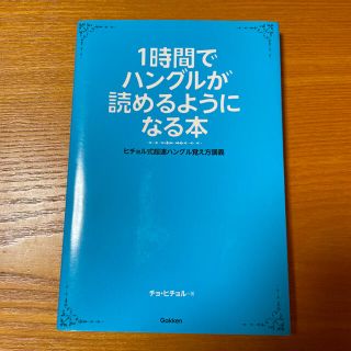 １時間でハングルが読めるようになる本 ヒチョル式超速ハングル覚え方講義(語学/参考書)