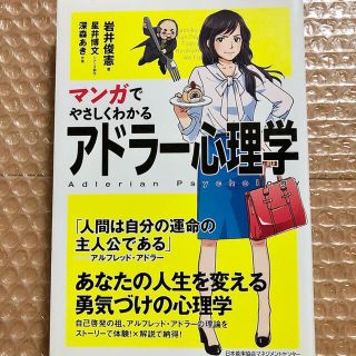 マンガでやさしくわかるアドラー心理学(ビジネス/経済)