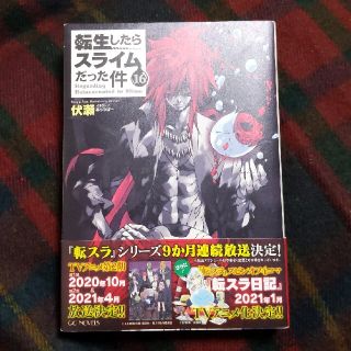 転生したらスライムだった件 小説 16巻(文学/小説)