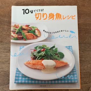 １０分でできる！切り身魚レシピ 毎日作りたくなるほどおいしい(料理/グルメ)