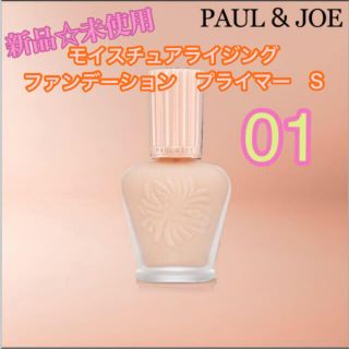 ポールアンドジョー(PAUL & JOE)の新品　ポールアンドジョー　下地　モイスチュア　ファンデ　プライマー　S 01(化粧下地)