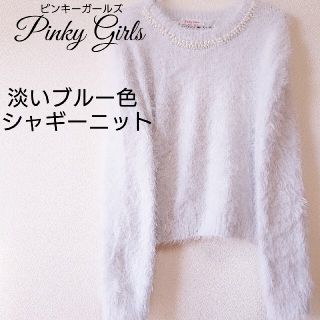 ピンキーガールズ(PinkyGirls)の【商品説明欄必読】 Pinky Girls ピンキーガールズ シャギーニット(ニット/セーター)