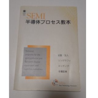 SEMI 半導体プロセス教本(科学/技術)