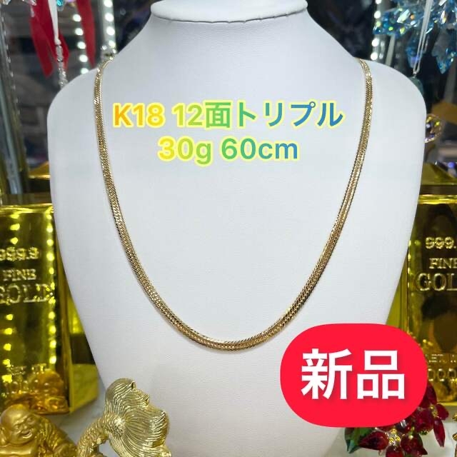 期間限定SALE (新品) K18 12面トリプル 30g 60cm [443]