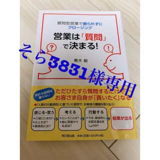 営業は「質問」で決まる！質問型営業で断られずにクロージング(ビジネス/経済)