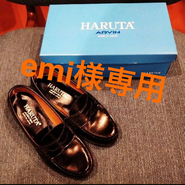 HARUTA(ハルタ)の★emi様専用★HARUTA・ローファー レディースの靴/シューズ(ローファー/革靴)の商品写真