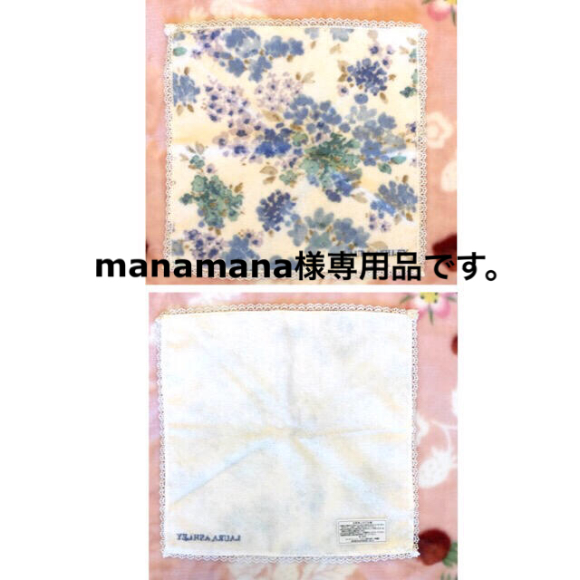 LAURA ASHLEY(ローラアシュレイ)のmanamana様専用品です。 レディースのファッション小物(ハンカチ)の商品写真