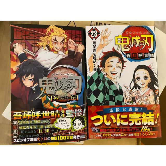 集英社(シュウエイシャ)の鬼滅の刃 ２３巻 外伝セット ２冊 エンタメ/ホビーの漫画(少年漫画)の商品写真