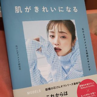 ブンゲイシュンジュウ(文藝春秋)の肌がきれいになる 石けんオフメイク＆知的スキンケア(ファッション/美容)