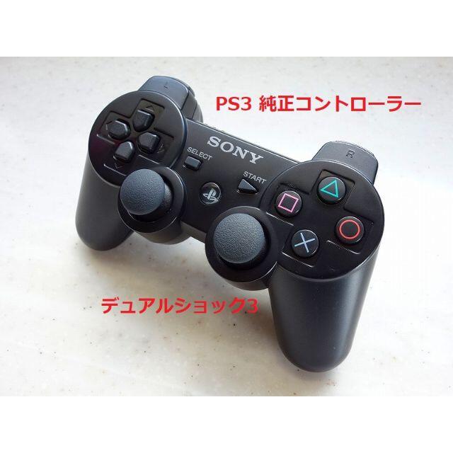 PlayStation3(プレイステーション3)の68★PS3 純正 コントローラー DUALSHOCK3 デュアルショック エンタメ/ホビーのゲームソフト/ゲーム機本体(家庭用ゲーム機本体)の商品写真