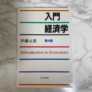 入門経済学 第４版(ビジネス/経済)