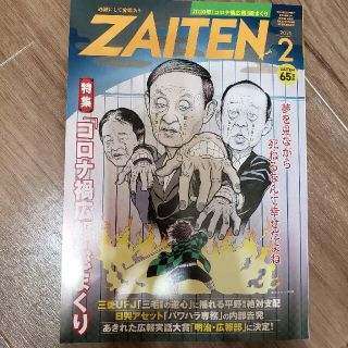 ZAITEN (財界展望) 2021年 02月号(ビジネス/経済/投資)