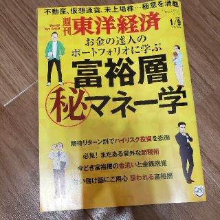 週刊 東洋経済 2021年 1/9号(ビジネス/経済/投資)