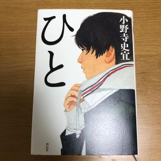 ひと(文学/小説)