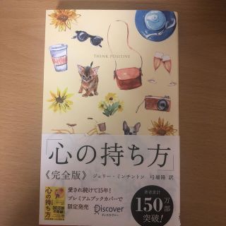 心の持ち方完全版プレミアムカバーＢ（犬猫イエロー）(ビジネス/経済)