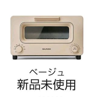 バルミューダ(BALMUDA)のスチームトースター 新品 ベージュ(調理機器)