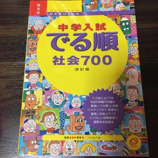 オウブンシャ(旺文社)の中学入試でる順社会700(語学/参考書)