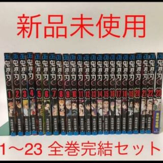 シュウエイシャ(集英社)の【新品未開封】鬼滅の刃  全巻セット(全巻セット)