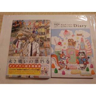 ハクセンシャ(白泉社)の【miさん専用】3月のライオン  15巻  (青年漫画)