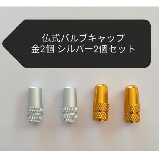 アルミ製　仏式フレンチ　バルブキャップ　シルバ2個 金額2個セット　ロードバイク(パーツ)