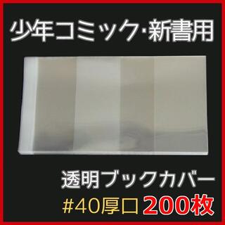 透明ブックカバー 新書用 200枚★少年・少女コミック用(全巻セット)