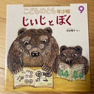 じいじとぼく　こどものとも年少版(絵本/児童書)