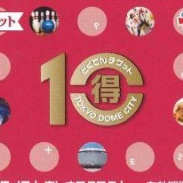 大勧め 東京ドームシティ得 10チケット 2冊 リール - masakihanakata.com
