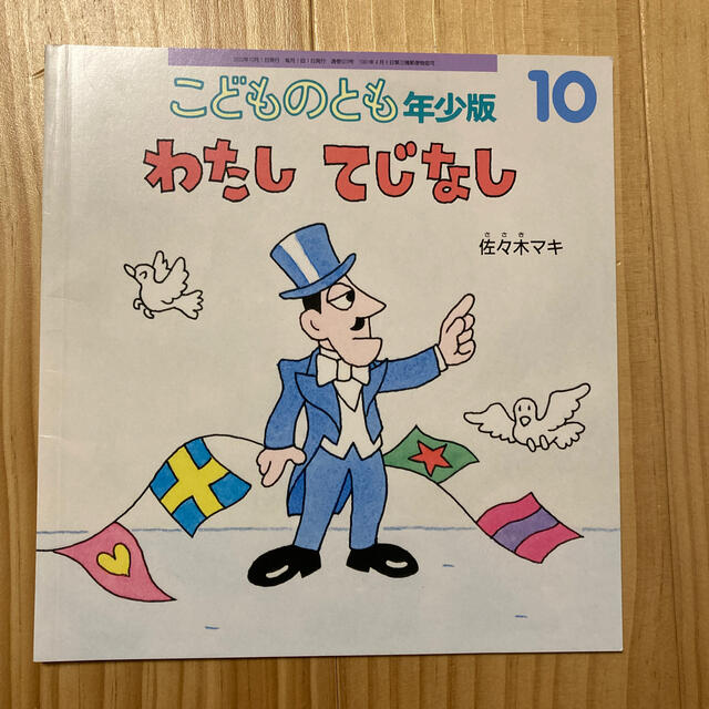 こどものとも　年少版 エンタメ/ホビーの本(絵本/児童書)の商品写真