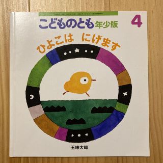 こどものとも　年少版(絵本/児童書)