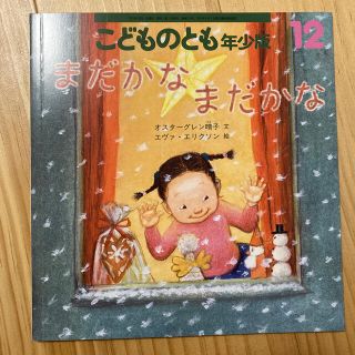 こどものとも　年少版(絵本/児童書)