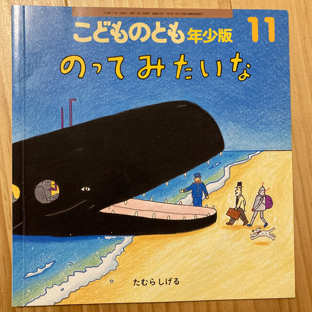 こどものとも　年少版 エンタメ/ホビーの本(絵本/児童書)の商品写真