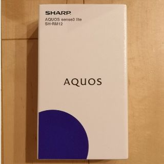 アクオス(AQUOS)の【新品未使用】AQUOS sense3 lite シルバーホワイト(スマートフォン本体)