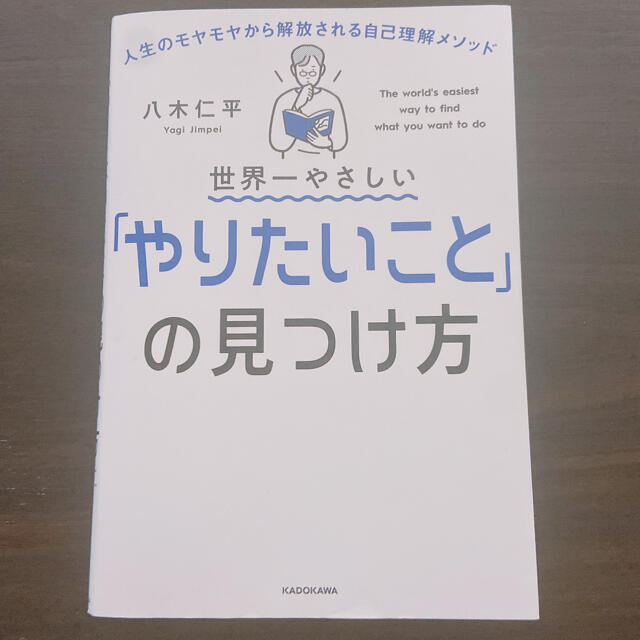 【美品】世界一やさしい「やりたいこと」の見つけ方 エンタメ/ホビーの本(ビジネス/経済)の商品写真