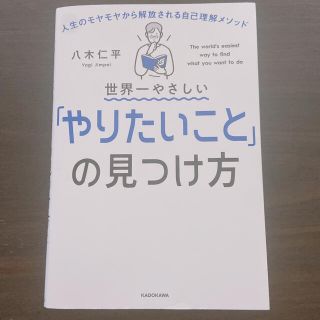 【美品】世界一やさしい「やりたいこと」の見つけ方(ビジネス/経済)